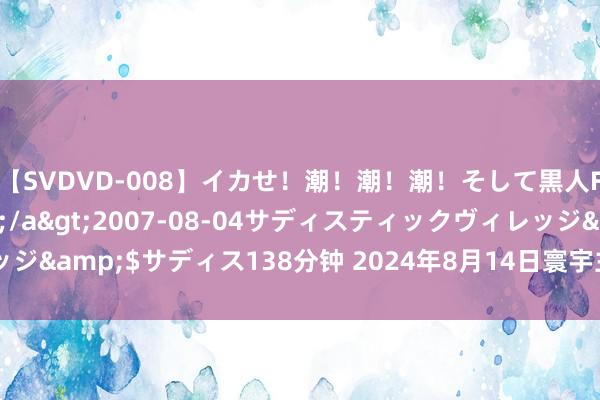 【SVDVD-008】イカせ！潮！潮！潮！そして黒人FUCK！2 ひなの</a>2007-08-04サディスティックヴィレッジ&$サディス138分钟 2024年8月14日寰宇主要批发市集圭臬粉价钱行情