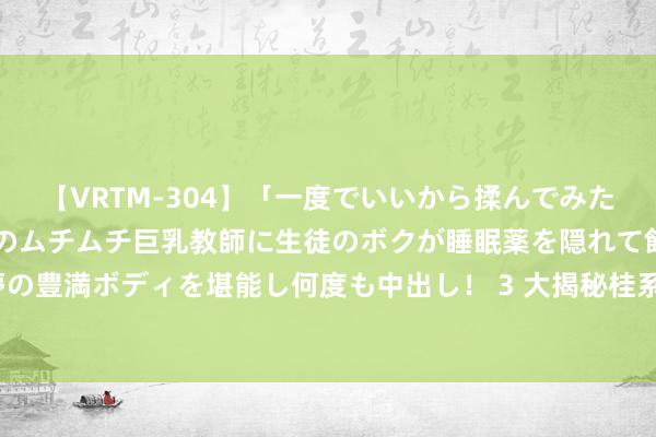 【VRTM-304】「一度でいいから揉んでみたい！」はち切れんばかりのムチムチ巨乳教師に生徒のボクが睡眠薬を隠れて飲ませて、夢の豊満ボディを堪能し何度も中出し！ 3 大揭秘桂系钢七军军长为何国共两边齐要打理他？