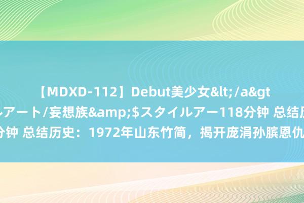 【MDXD-112】Debut美少女</a>2005-02-15スタイルアート/妄想族&$スタイルアー118分钟 总结历史：1972年山东竹简，揭开庞涓孙膑恩仇，被挖膝盖骨真不冤