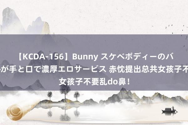 【KCDA-156】Bunny スケベボディーのバニーガールが手と口で濃厚エロサービス 赤忱提出总共女孩子不要乱do鼻！