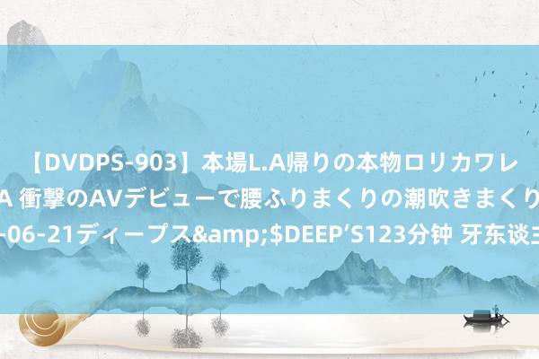 【DVDPS-903】本場L.A帰りの本物ロリカワレゲエダンサーSAKURA 衝撃のAVデビューで腰ふりまくりの潮吹きまくり！！</a>2007-06-21ディープス&$DEEP’S123分钟 牙东谈主哆啦忽闪前卫界，跳舞和模特界屡获盛誉展现魔力