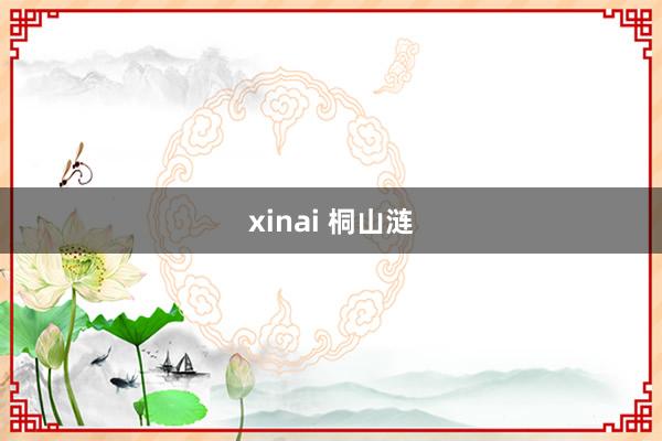 xinai 桐山涟