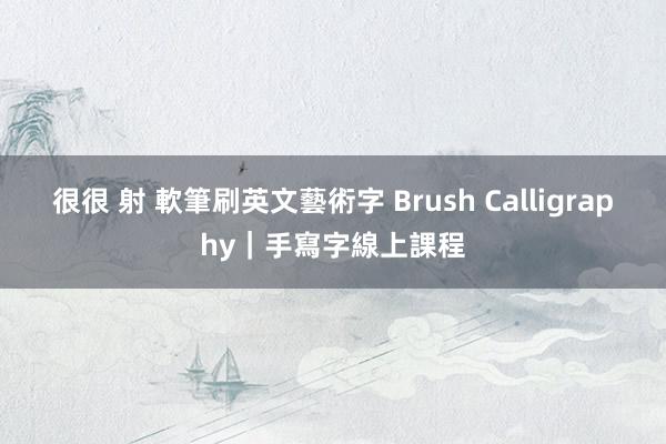 很很 射 軟筆刷英文藝術字 Brush Calligraphy｜手寫字線上課程